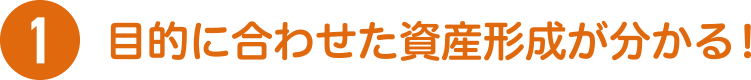 目的に合わせた資産形成が分かる！